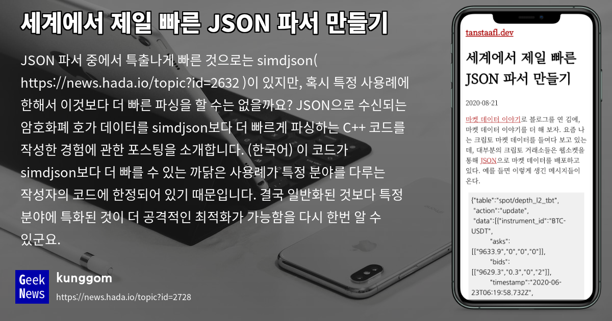 세계에서 제일 빠른 JSON 파서 만들기 | GeekNews