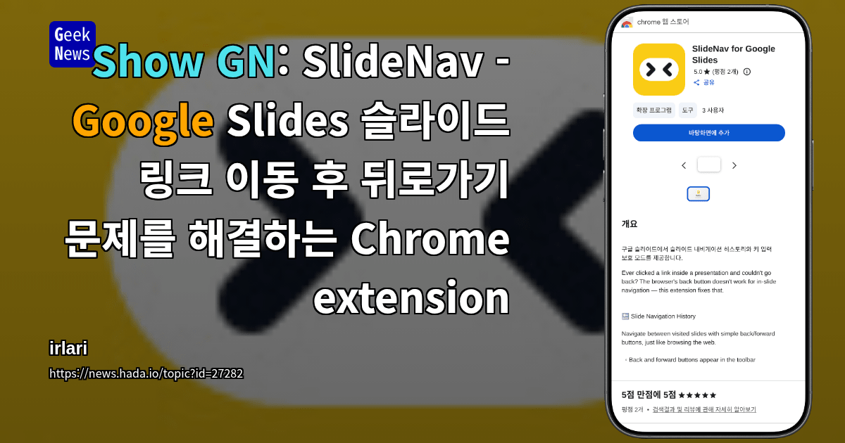 Show GN: SlideNav - Google Slides 슬라이드 링크 이동 후 뒤로가기 문제를 해결하는 Chrome extension