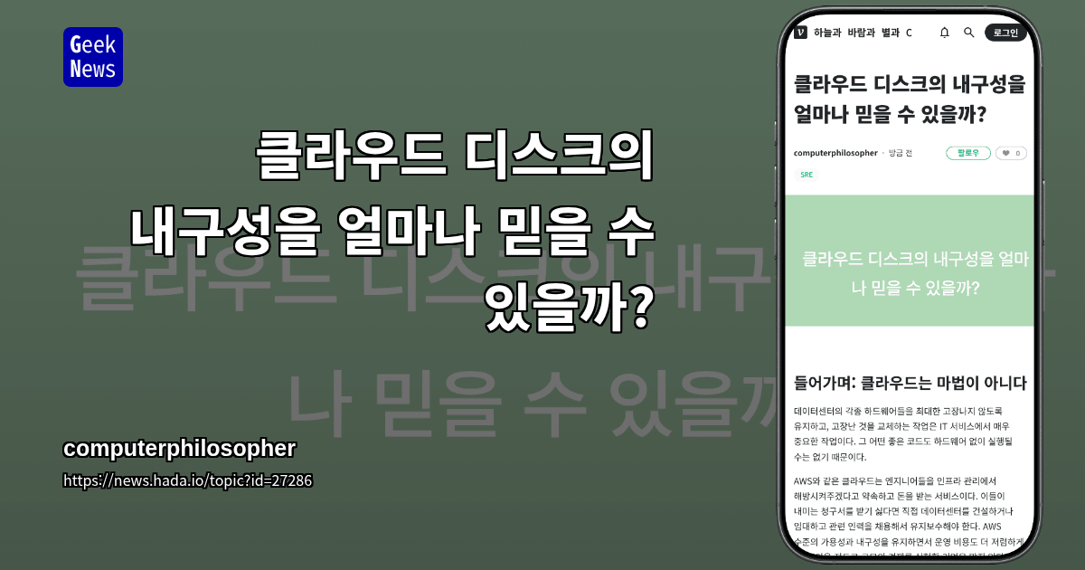 클라우드 디스크의 내구성을 얼마나 믿을 수 있을까?