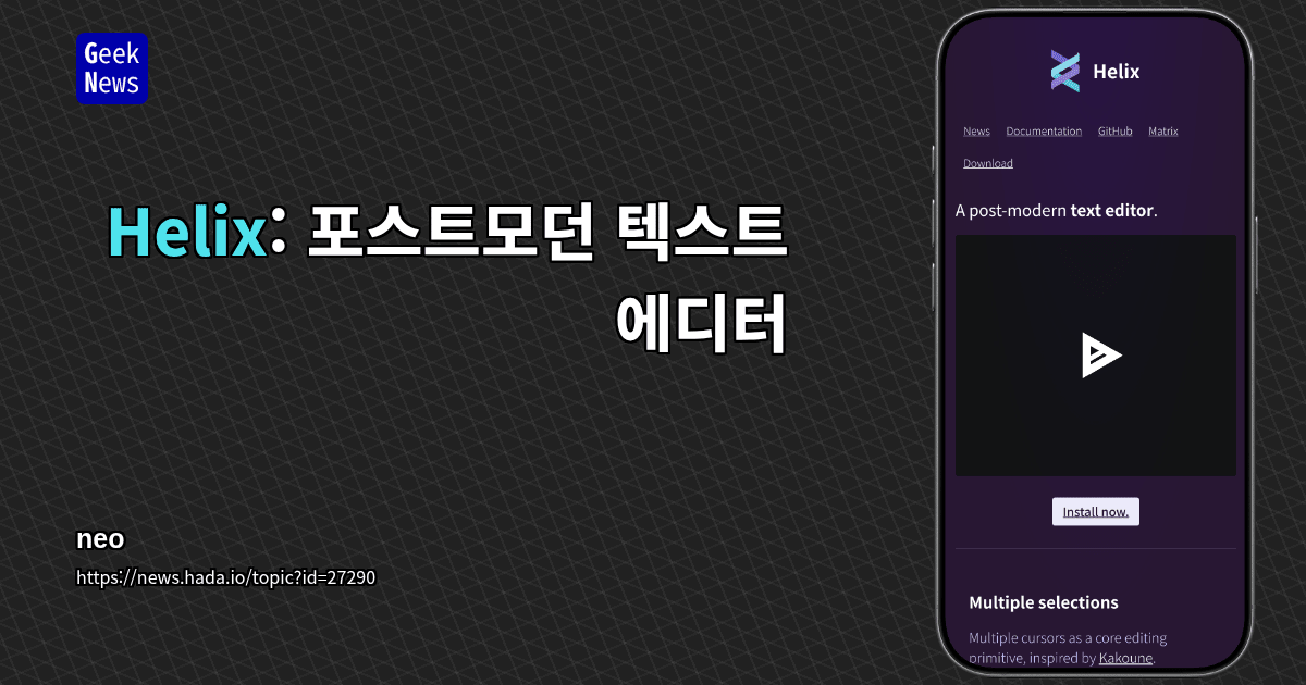 Helix: 포스트모던 텍스트 에디터