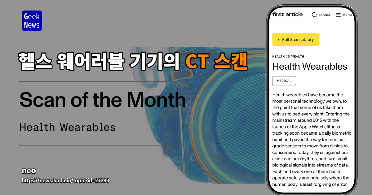 건강 웨어러블의 CT 스캔