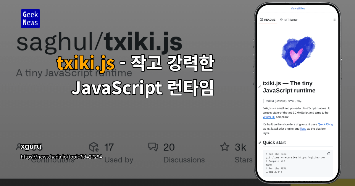 txiki.js - 작고 강력한 JavaScript 런타임