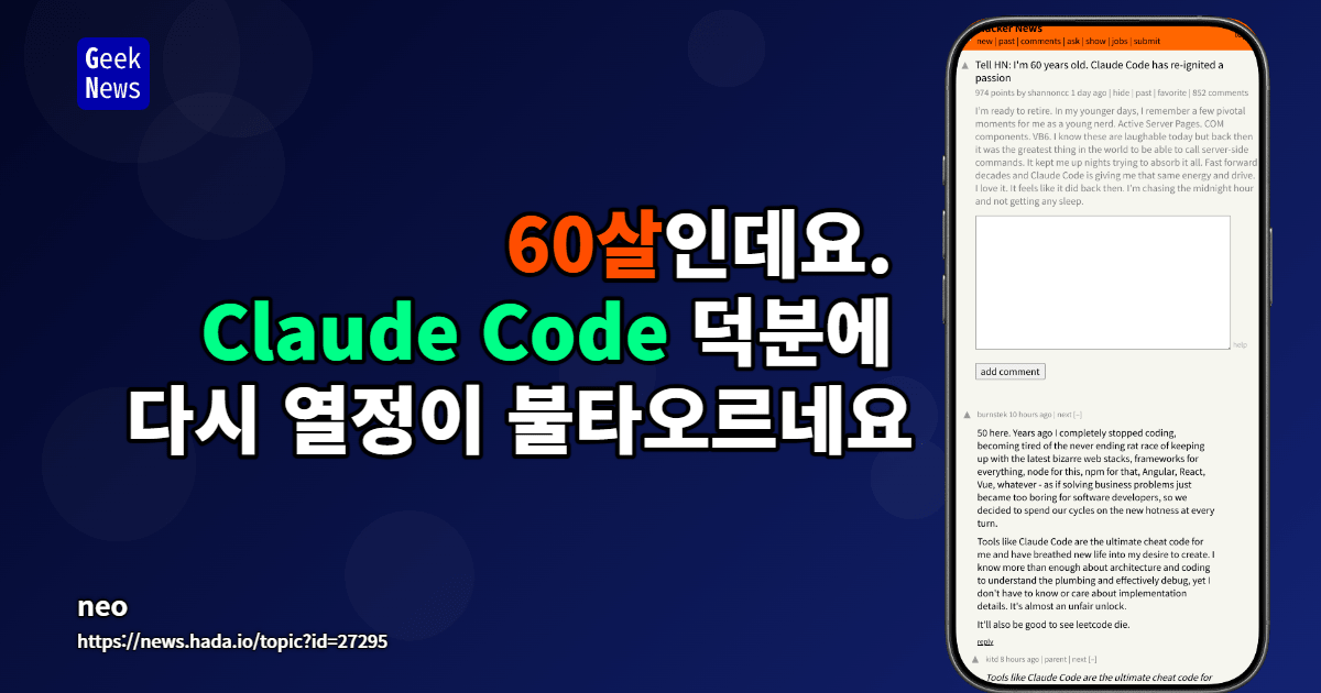 60살인데요. Claude Code 덕분에 다시 열정이 불타오르네요