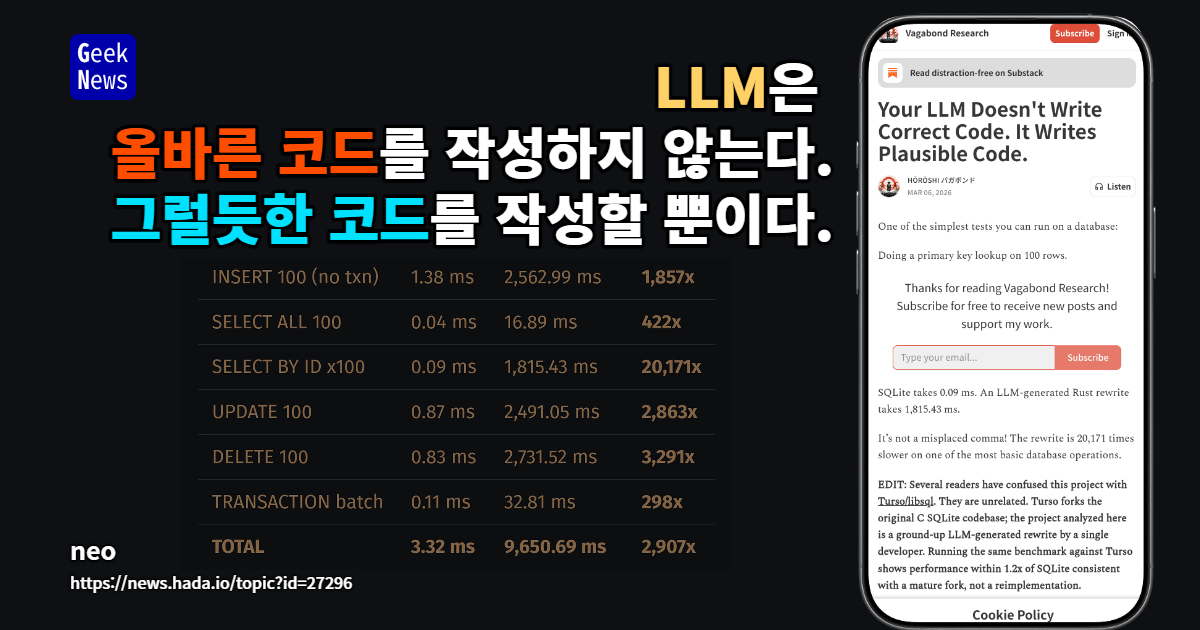 LLM은 올바른 코드를 작성하지 않는다. 그럴듯한 코드를 작성할 뿐이다