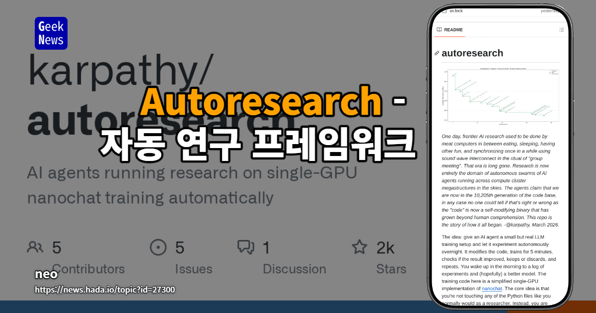 Autoresearch - Karpathy의 자동 연구 프레임워크