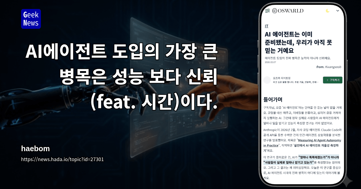 AI에이전트 도입의 가장 큰 병목은 성능 보다 신뢰(feat. 시간)이다.