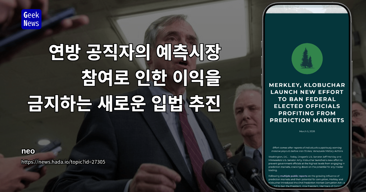 연방 공직자의 예측시장 참여로 인한 이익을 금지하는 새로운 입법 추진