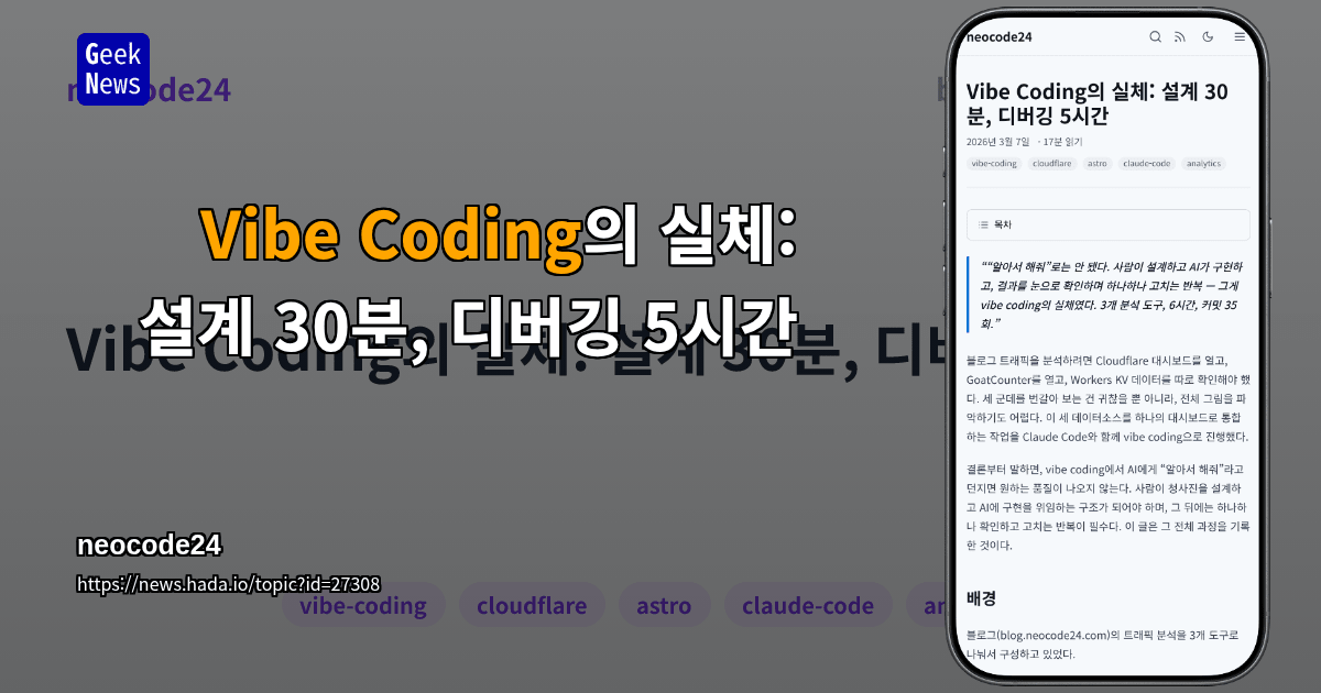 Vibe Coding의 실체: 설계 30분, 디버깅 5시간