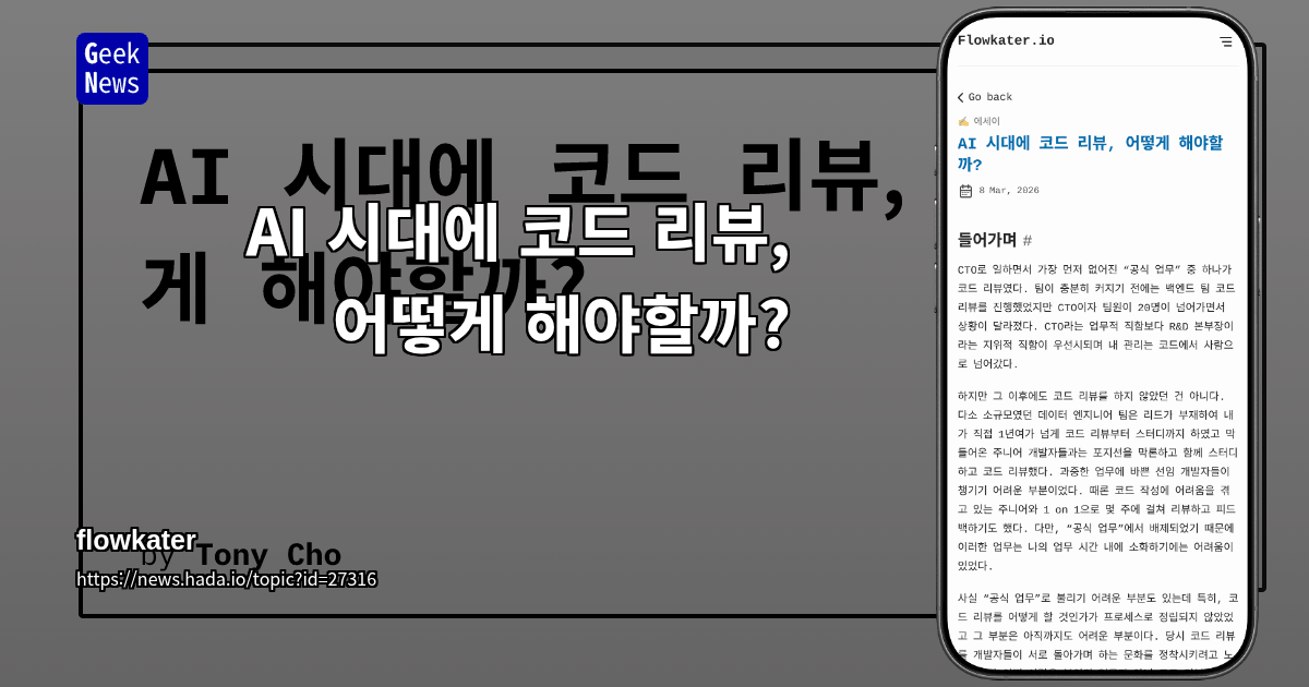 AI 시대에 코드 리뷰, 어떻게 해야할까?