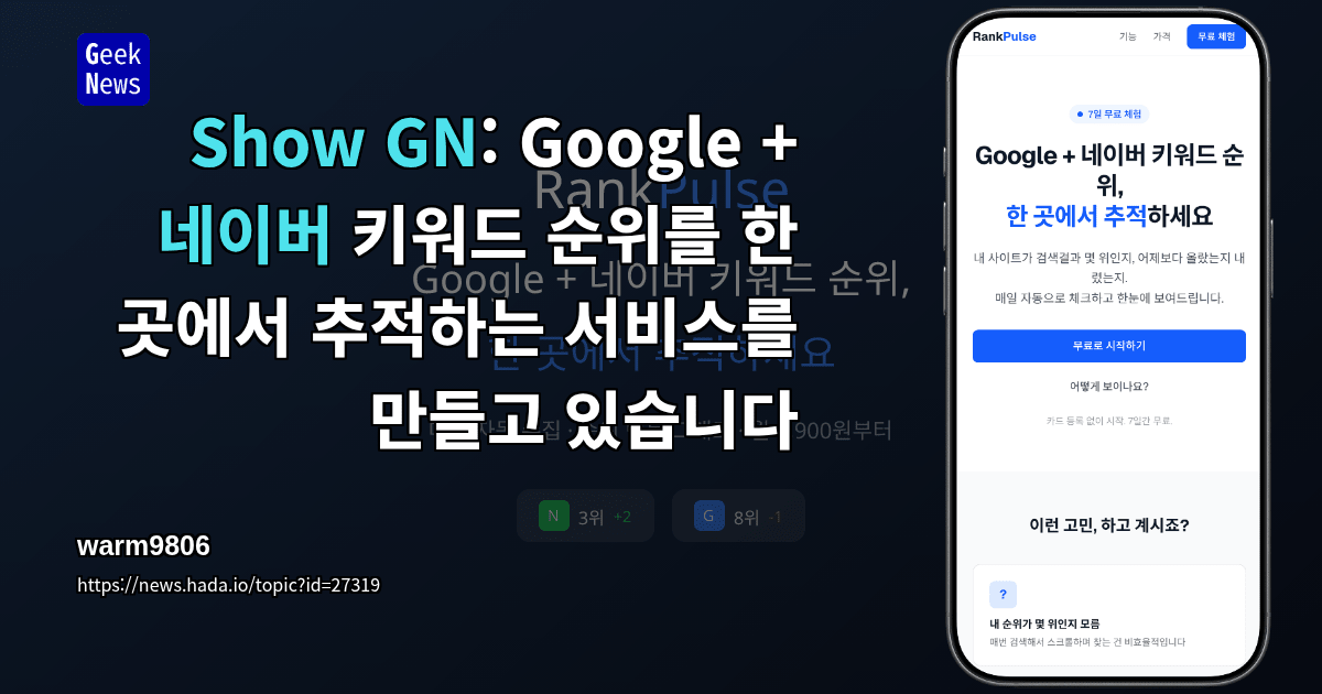 Show GN: Google + 네이버 키워드 순위를 한 곳에서 추적하는 서비스를 만들고 있습니다