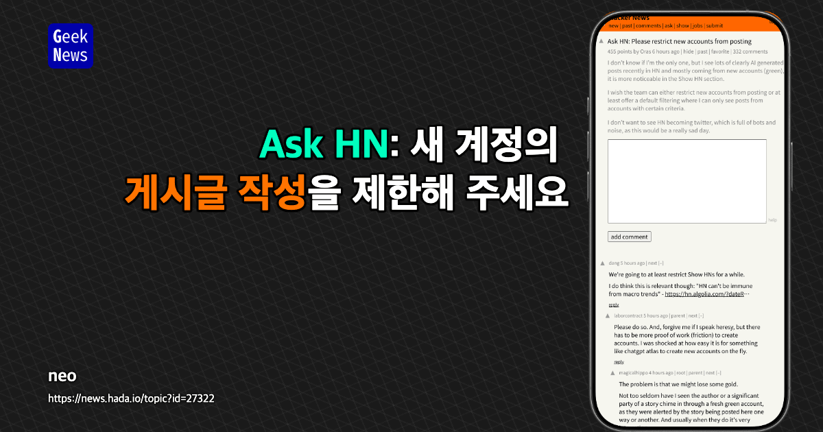 Ask HN: 새 계정의 게시글 작성을 제한해 주세요