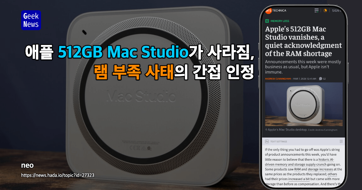 애플 512GB Mac Studio가 사라짐, 메모리 부족을 조용히 인정한 조치