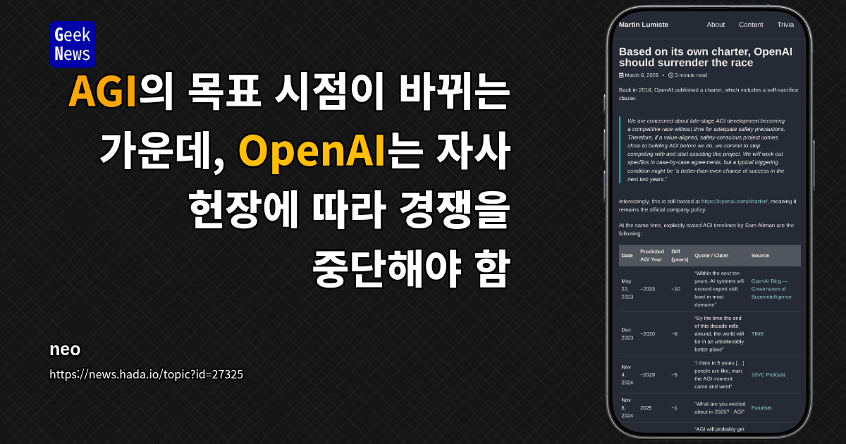 AGI의 목표 시점이 바뀌는 가운데, OpenAI는 자사 헌장에 따라 경쟁을 중단해야 함