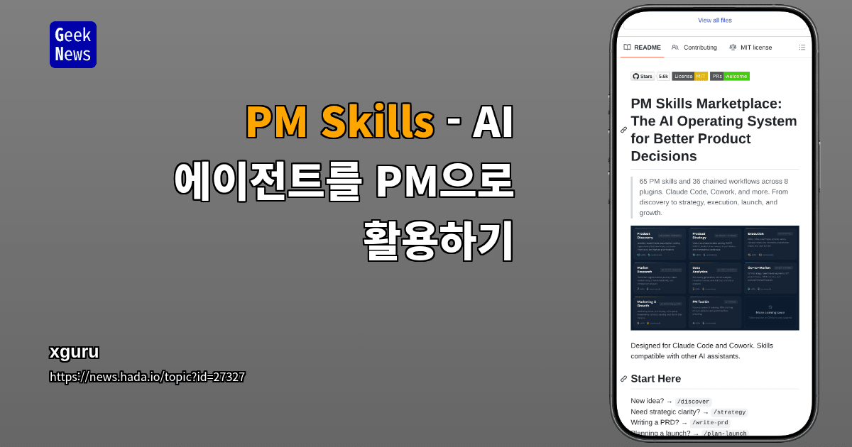 PM Skills - AI 에이전트를 PM으로 활용하기
