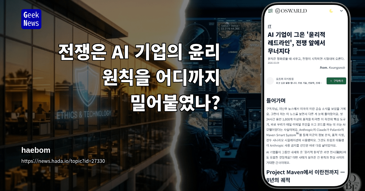 전쟁은 AI 기업의 윤리 원칙을 어디까지 밀어붙였나?
