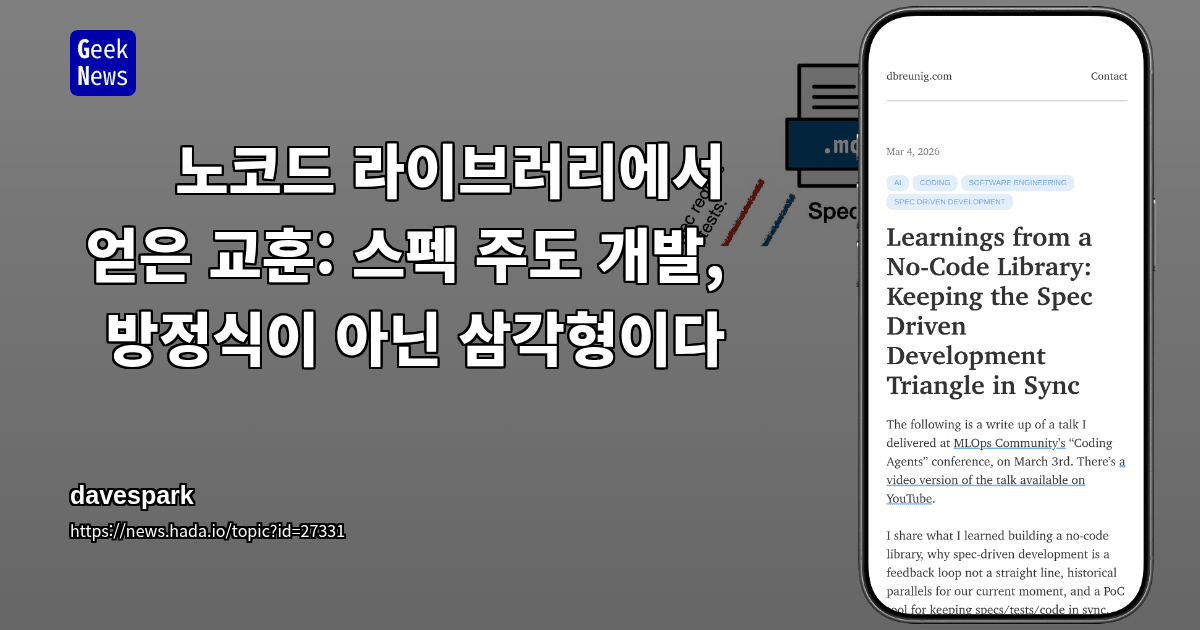 노코드 라이브러리에서 얻은 교훈: 스펙 주도 개발, 방정식이 아닌 삼각형이다