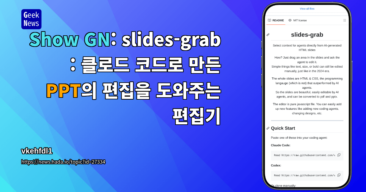 Show GN: slides-grab : 클로드 코드로 만든 PPT의 편집을 도와주는 편집기