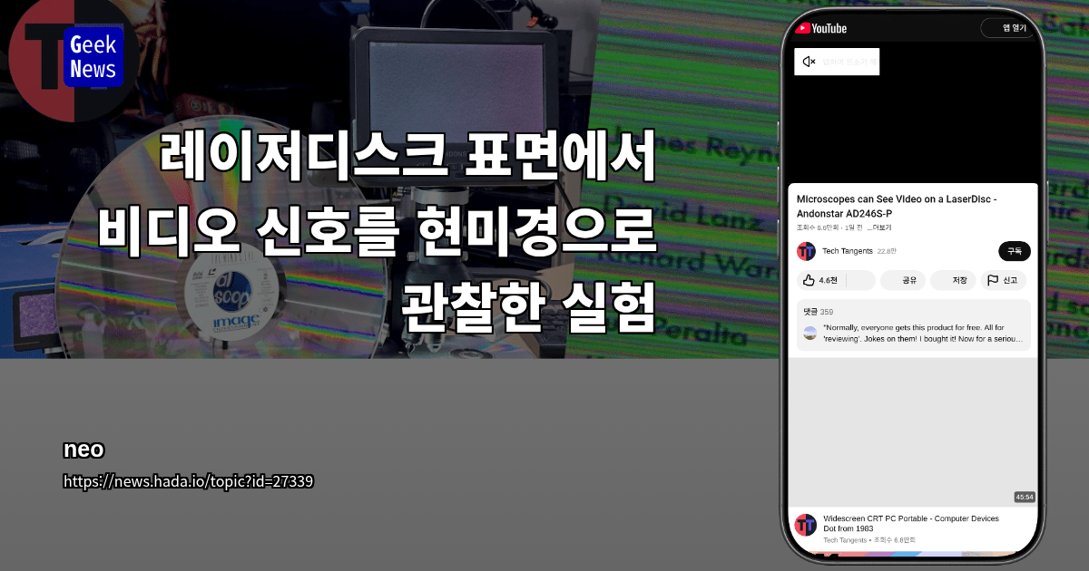 레이저디스크 표면에서 비디오 신호를 현미경으로 관찰한 실험