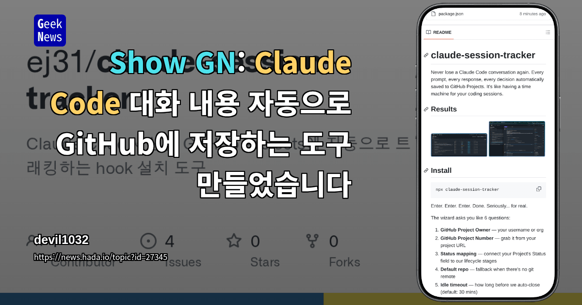 Show GN: Claude Code 대화 내용 자동으로 GitHub에 저장하는 도구 만들었습니다