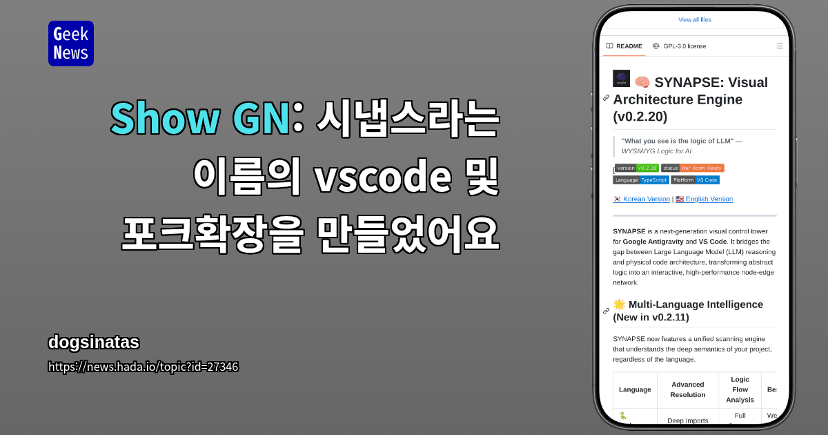 시냅스라는 이름의 vscode 및 포크확장을 만들었어요 | GeekNews