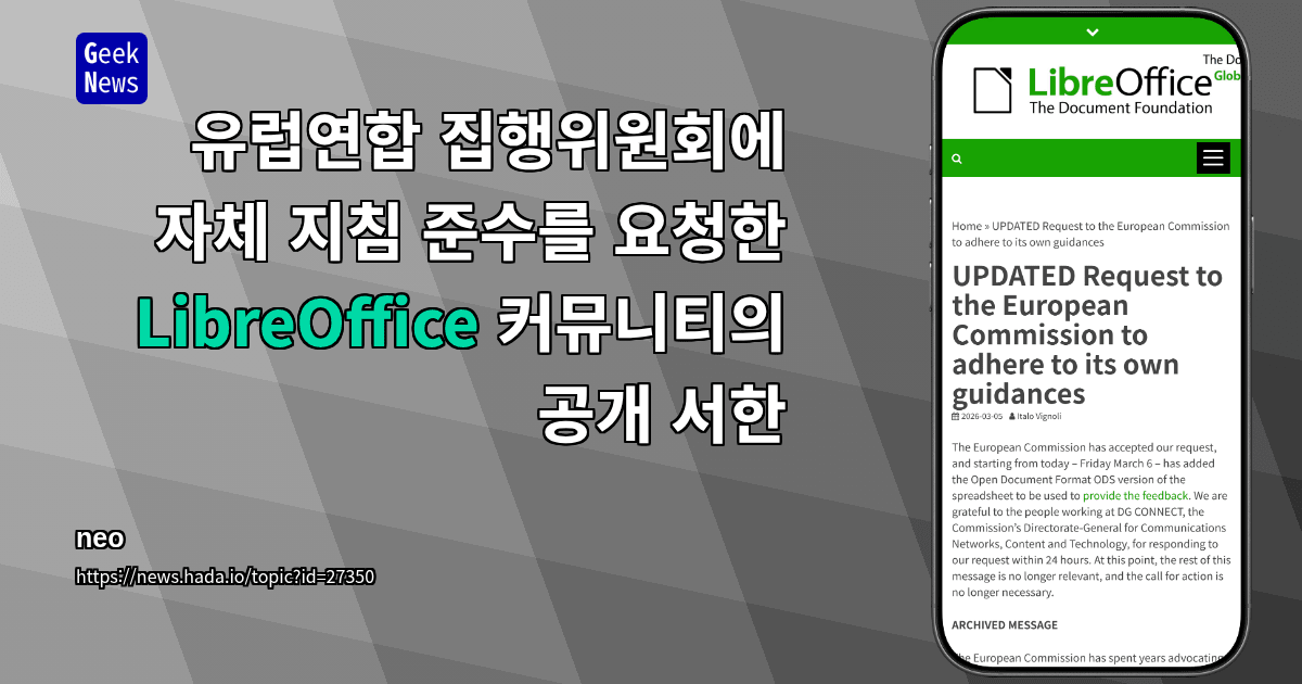 유럽연합 집행위원회에 자체 지침 준수를 요청한 LibreOffice 커뮤니티의 공개 서한