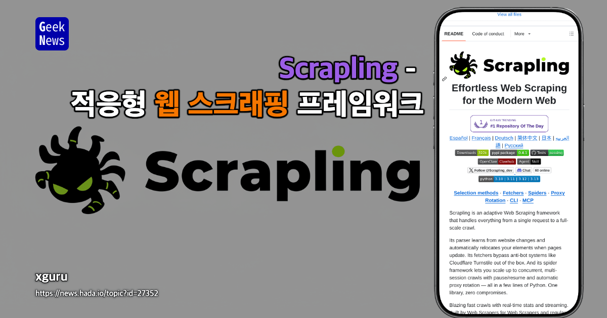 Scrapling - 적응형 웹 스크래핑 프레임워크