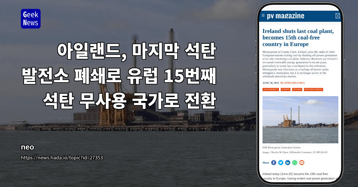 아일랜드, 마지막 석탄 발전소 폐쇄로 유럽 15번째 석탄 무사용 국가로 전환