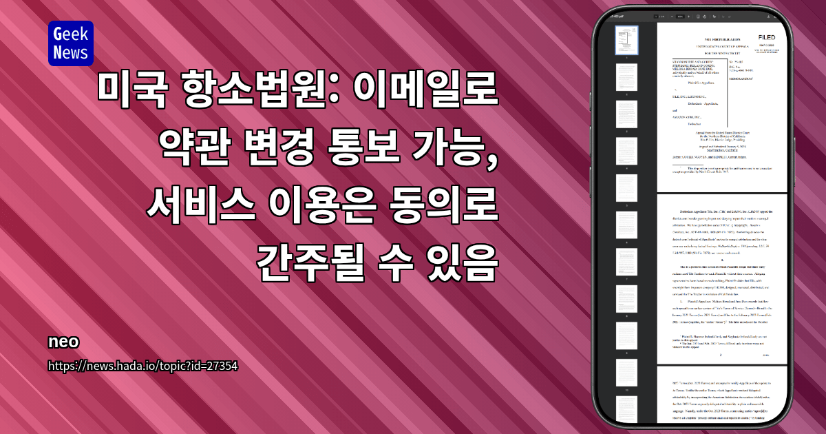미국 항소법원: 이메일로 약관 변경 통보 가능, 서비스 이용은 동의로 간주될 수 있음