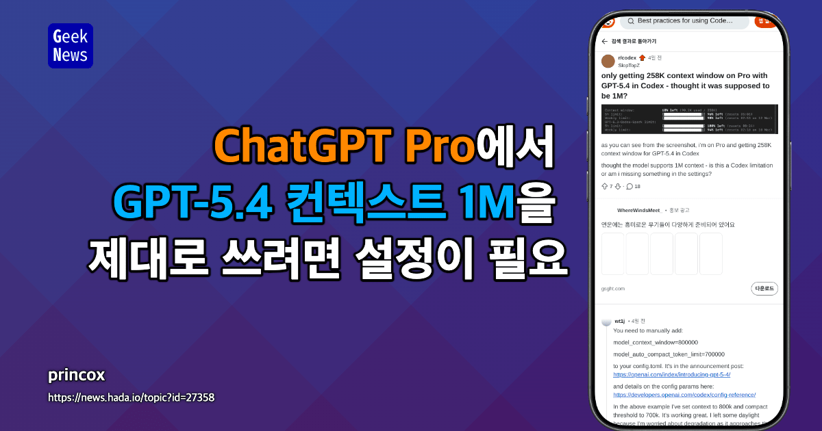 ChatGPT Pro에서 GPT-5.4 컨텍스트 1M을 제대로 쓰려면 설정이 필요