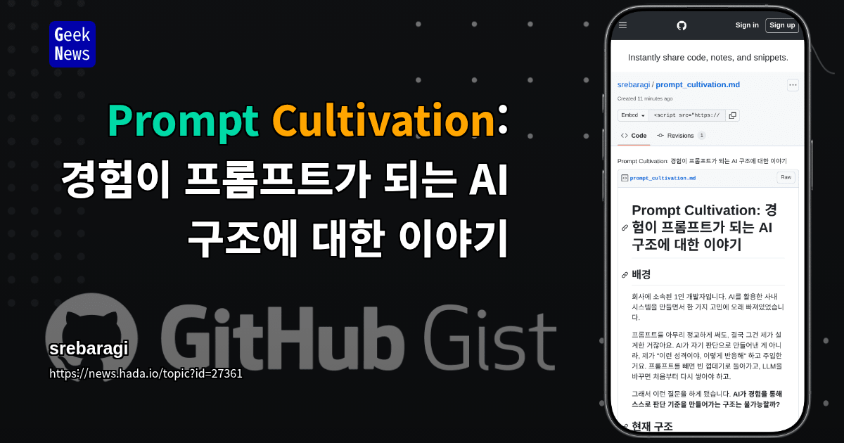 Prompt Cultivation: 경험이 프롬프트가 되는 AI 구조에 대한 이야기
