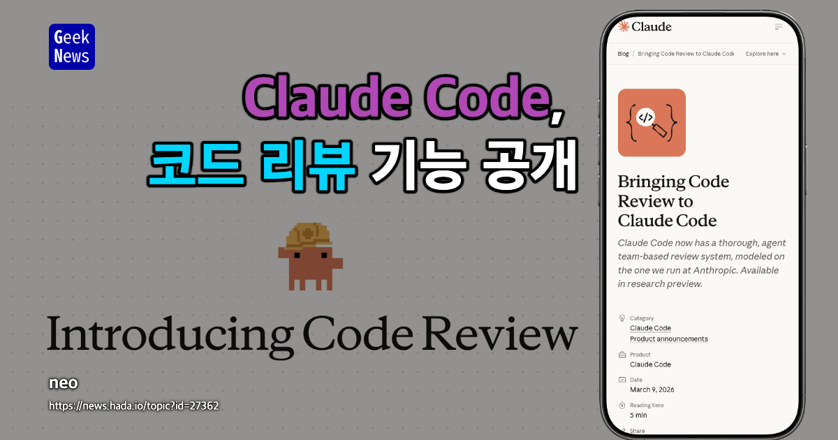 Claude Code, 코드 리뷰 기능 공개