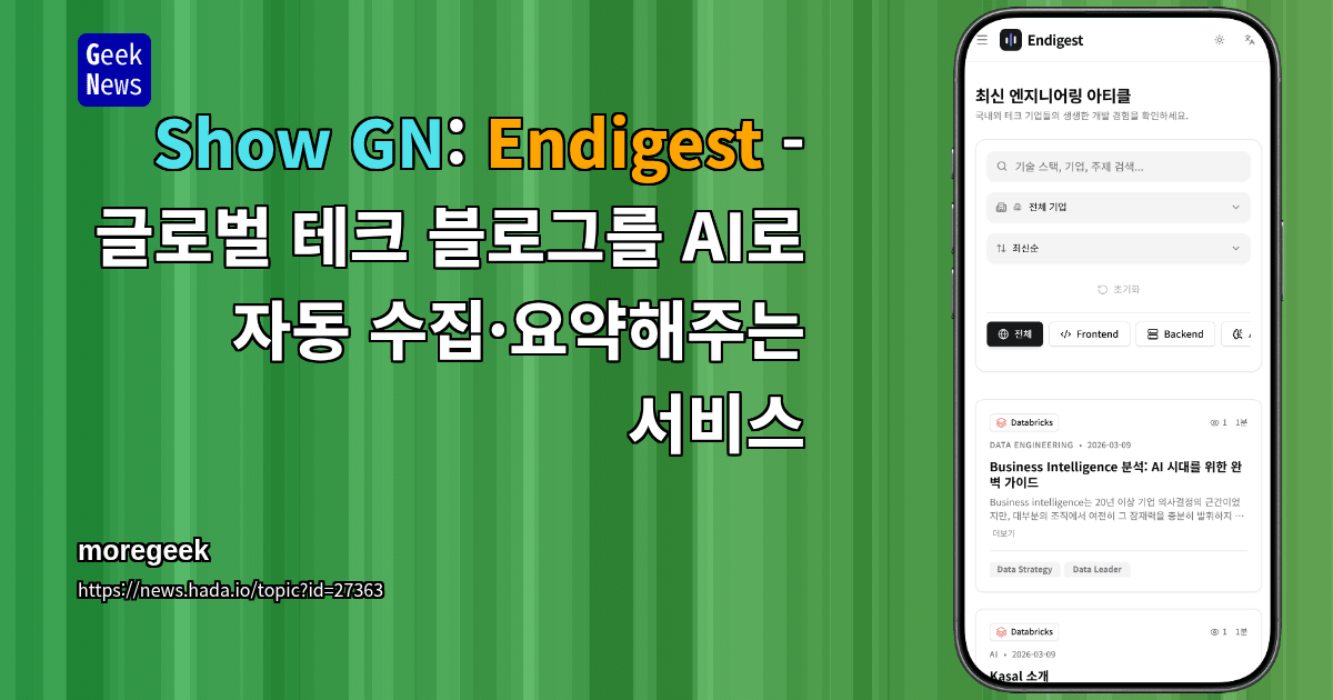 Show GN: Endigest - 글로벌 테크 블로그를 AI로 자동 수집·요약해주는 서비스