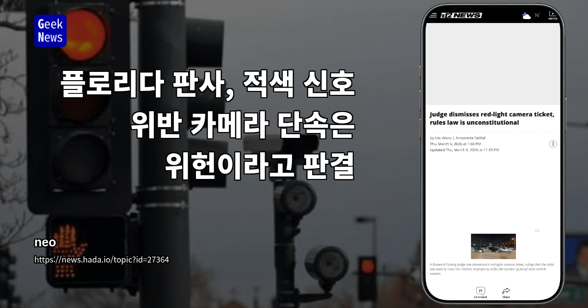 플로리다 판사, 적색 신호 위반 카메라 단속은 위헌이라고 판결
