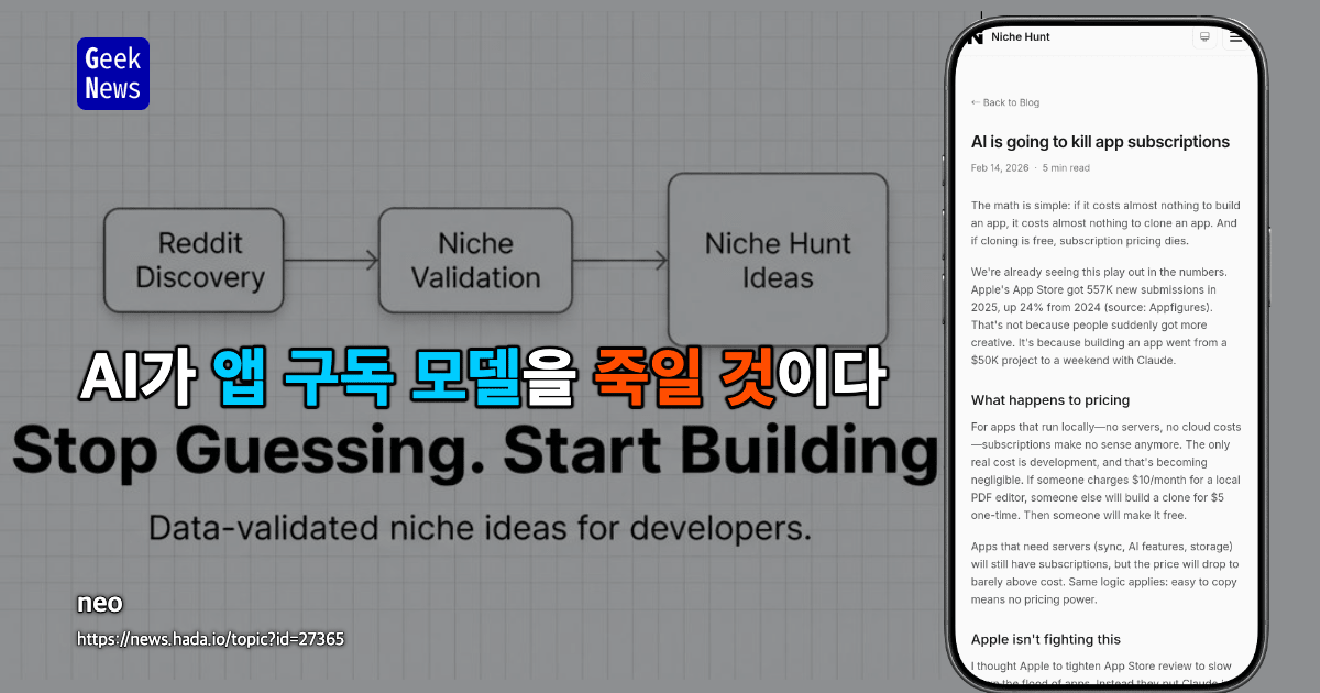 AI가 앱 구독 모델을 죽일 것이다