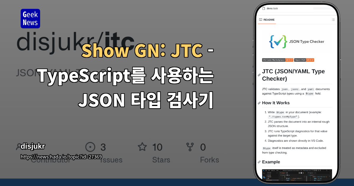 Show GN: JTC - TypeScript를 사용하는 JSON 타입 검사기