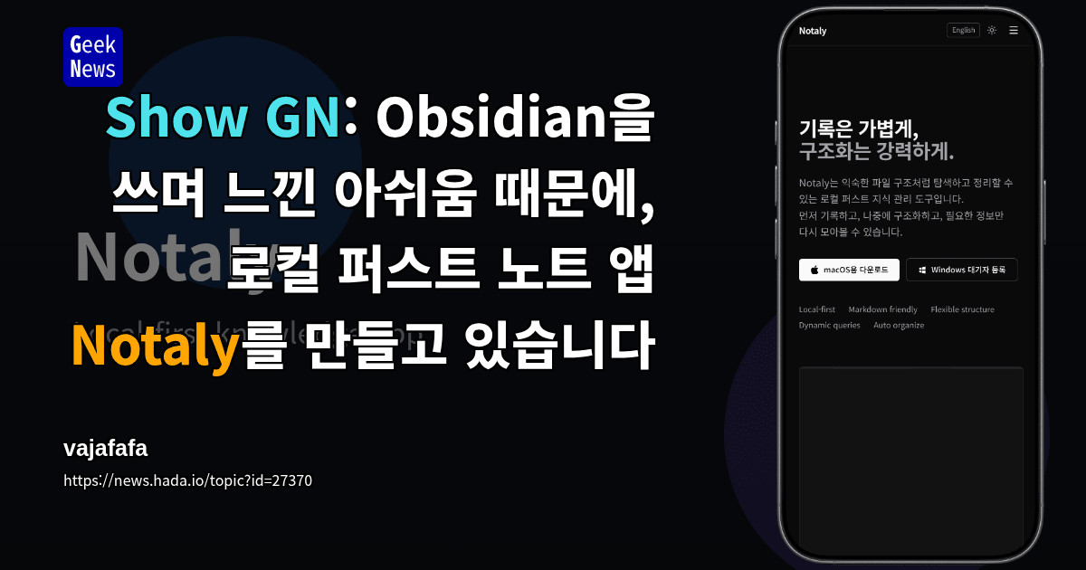 Show GN: Obsidian을 쓰며 느낀 아쉬움 때문에, 로컬 퍼스트 노트 앱 Notaly를 만들고 있습니다