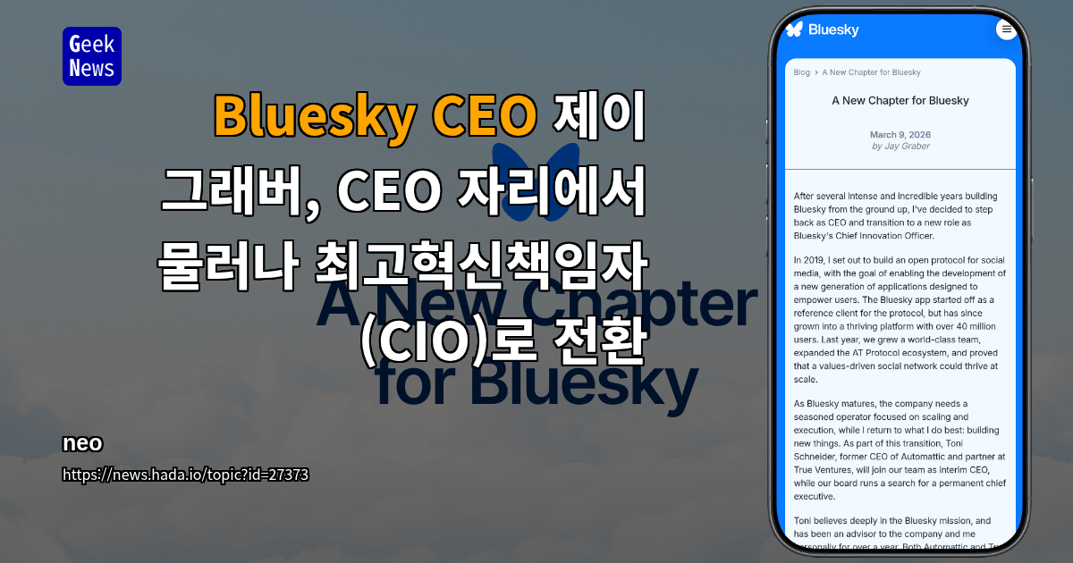 Bluesky CEO 제이 그래버, CEO 자리에서 물러나 최고혁신책임자(CIO)로 전환