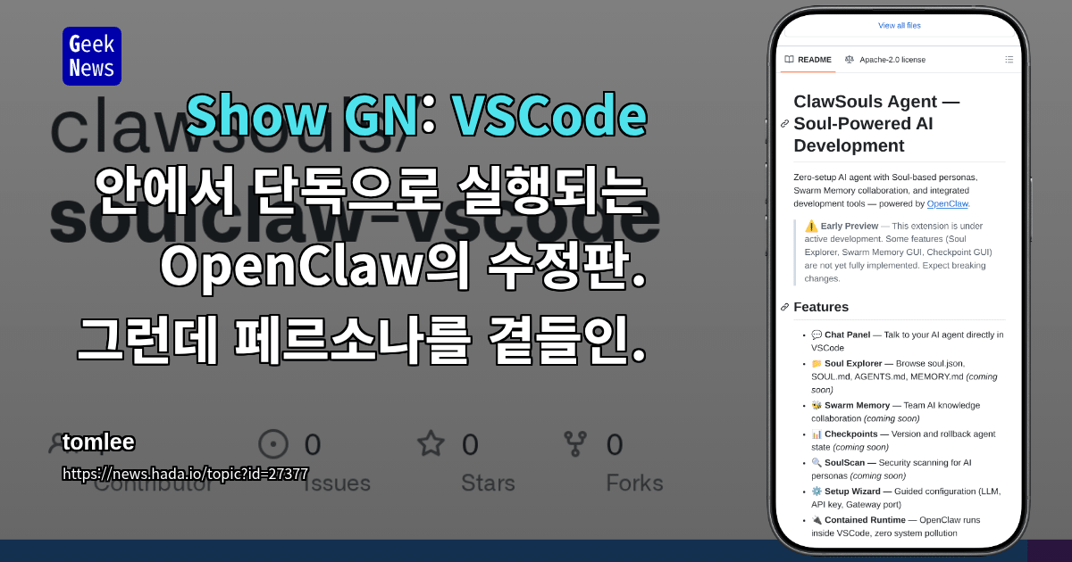 Show GN: VSCode 안에서 단독으로 실행되는 OpenClaw의 수정판. 그런데 페르소나를 곁들인.
