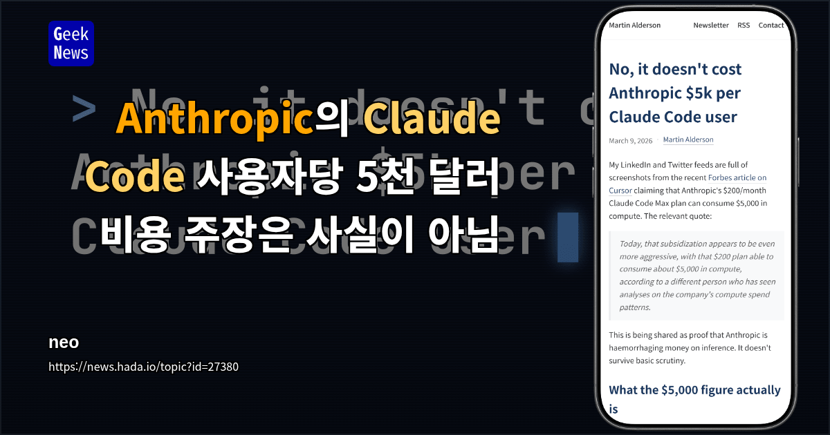 Anthropic의 Claude Code 사용자당 5천 달러 비용 주장은 사실이 아님