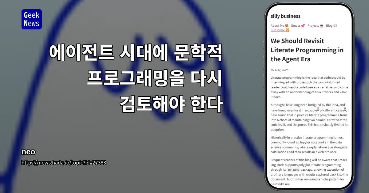 에이전트 시대에 문학적 프로그래밍을 다시 검토해야 한다