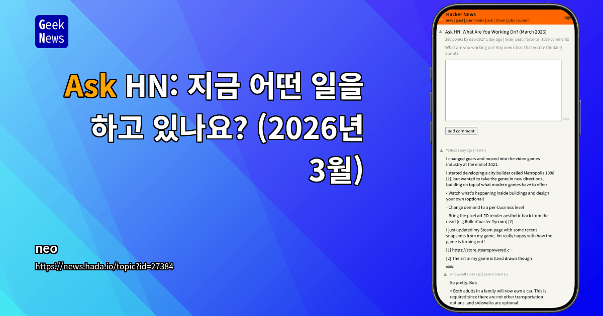 Ask HN: 지금 어떤 일을 하고 있나요? (2026년 3월)