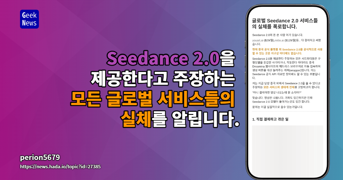 Seedance 2.0을 제공한다고 주장하는 모든 글로벌 서비스들의 실체를 알립니다.