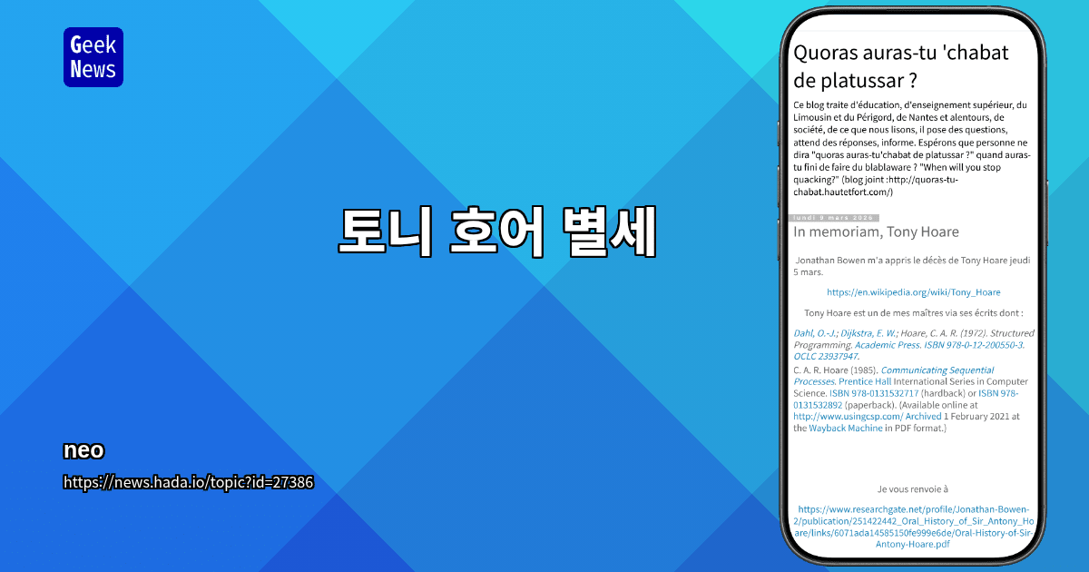 토니 호어 별세