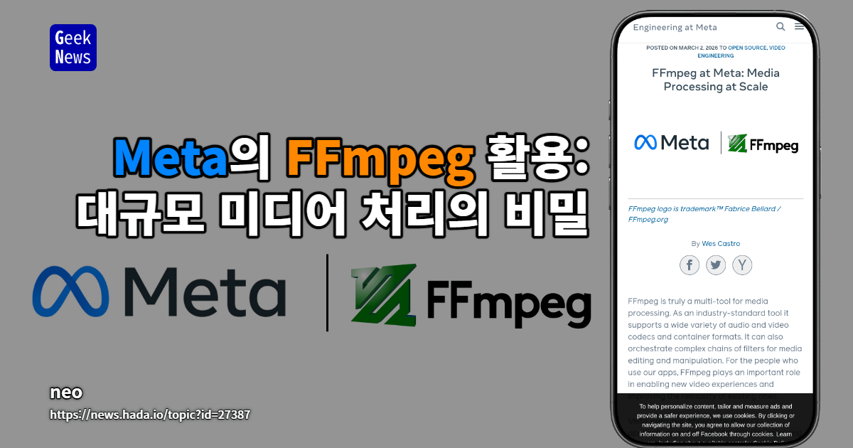 메타에서의 FFmpeg: 대규모 미디어 처리