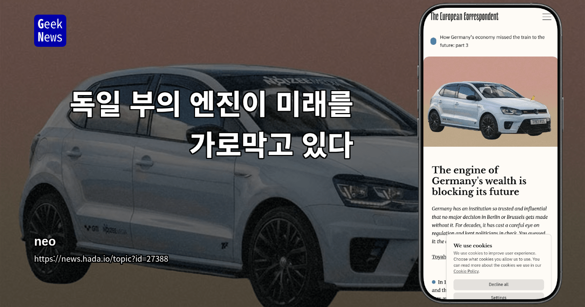 독일 부의 엔진이 미래를 가로막고 있다