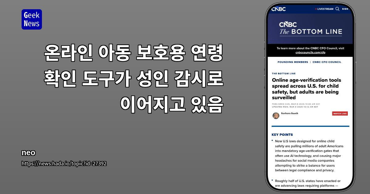 온라인 아동 보호용 연령 확인 도구가 성인 감시로 이어지고 있음