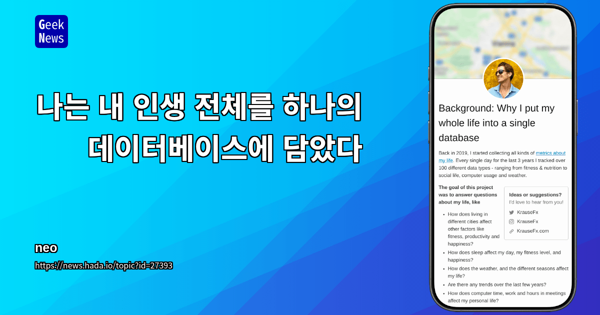 나는 내 인생 전체를 하나의 데이터베이스에 담았다