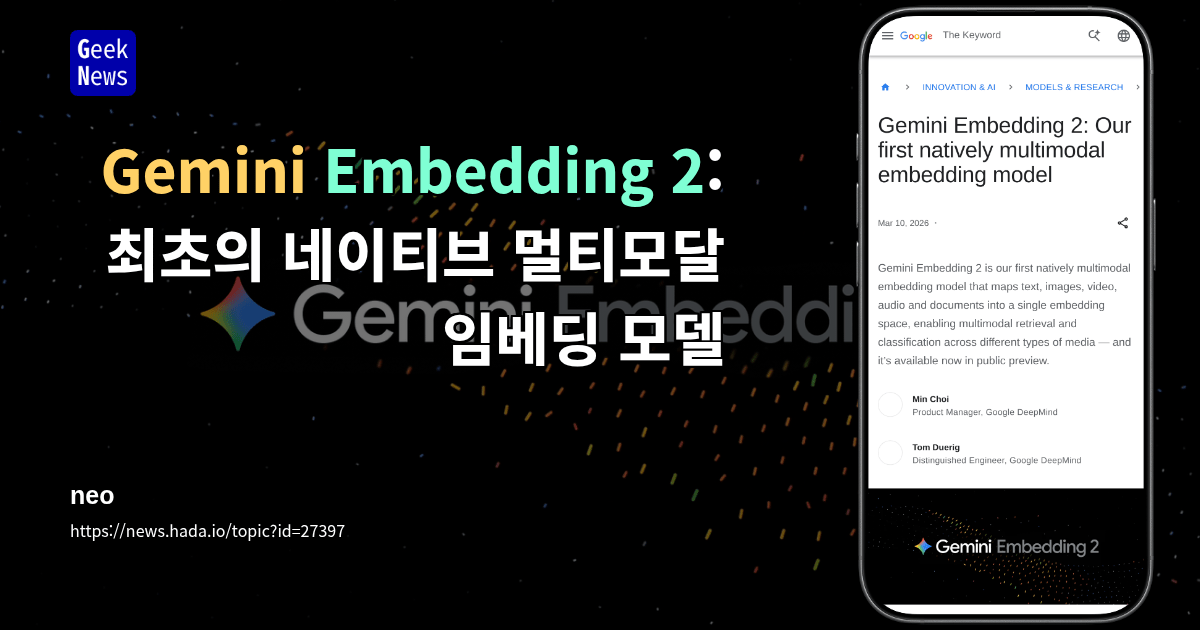Gemini Embedding 2: 최초의 네이티브 멀티모달 임베딩 모델