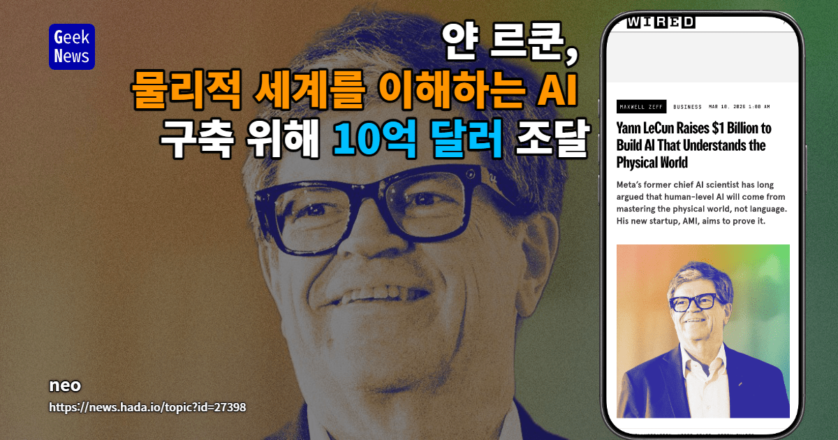 얀 르쿤, 물리적 세계를 이해하는 AI 구축 위해 10억 달러 조달