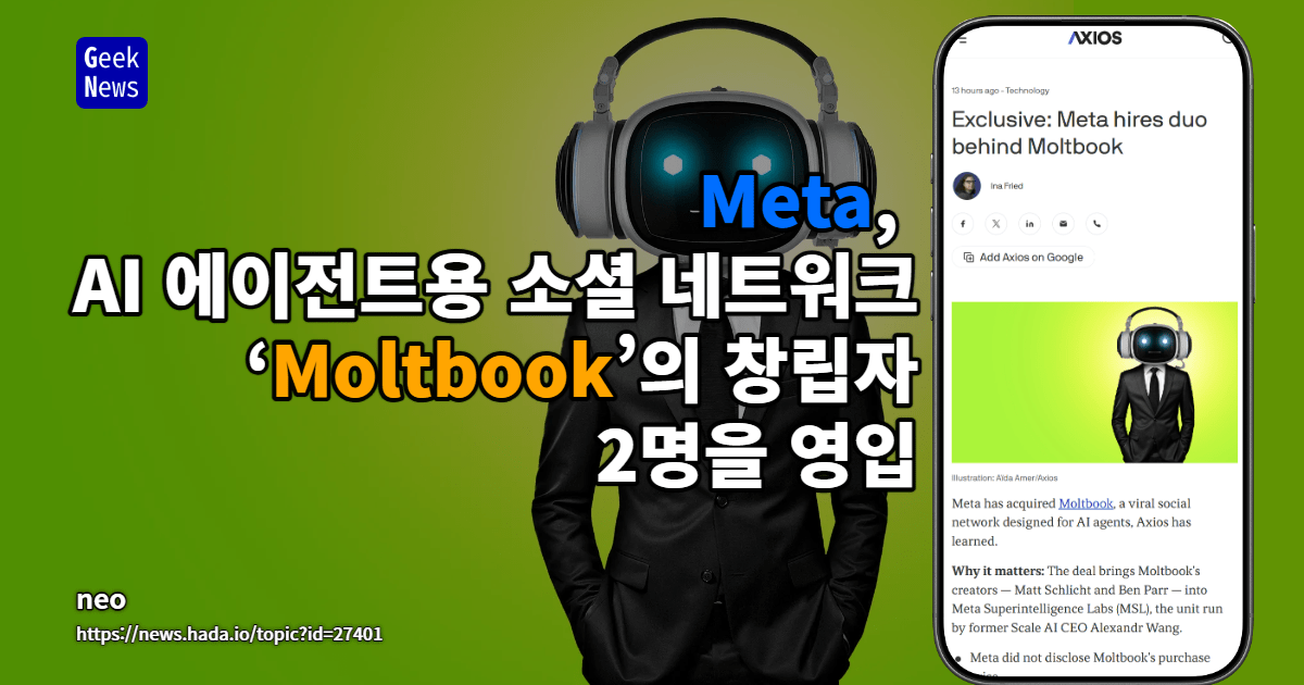 메타, AI 에이전트용 소셜 네트워크 ‘Moltbook’ 인수